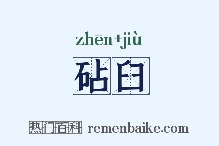 砧臼是什么意思的图片